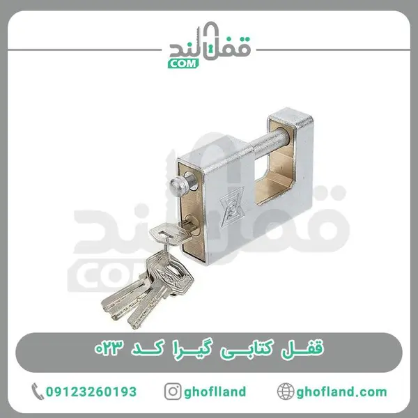 قفل کتابی گیرا 023 - 2