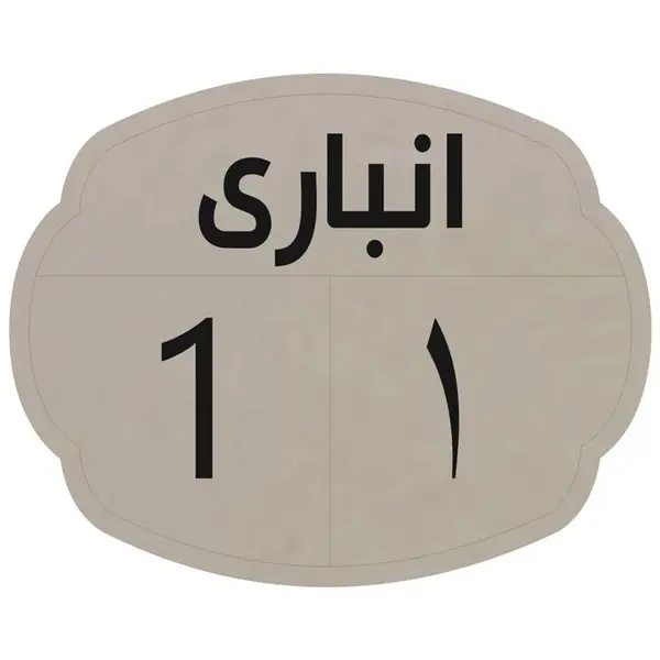 تابلو نشانگر مدل انباری  1 - 2