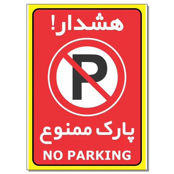 برچسب هشدار پارک ممنوع مدل 1724 - 2