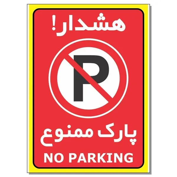 برچسب هشدار پارک ممنوع مدل 1724 - 3