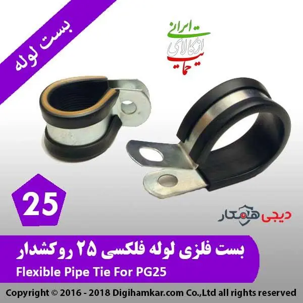 بست لوله فلکسی روکش دار سایز 25 - 5