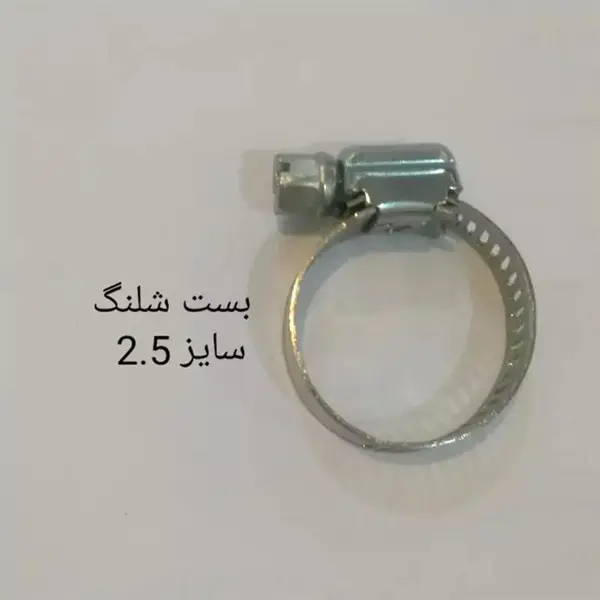 بست شلنگ سایز 2.5 (قطر از  18 میلیمتر تا 25 میلیمتر) - 2