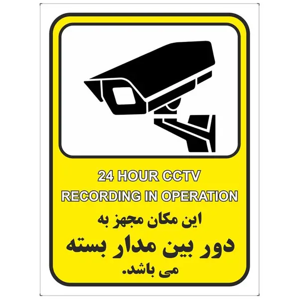 برچسب این مکان مجهز به دوربین مدار بسته می باشد بسته 4 عددی - 2