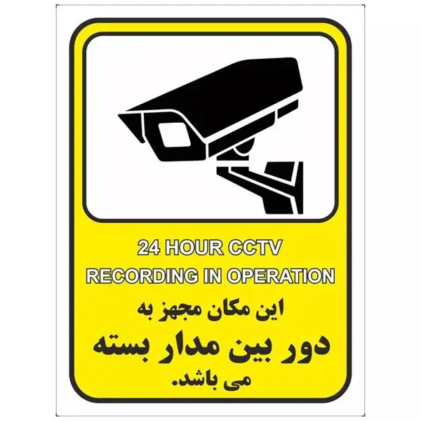 برچسب این مکان مجهز به دوربین مدار بسته می باشد بسته 4 عددی - 3
