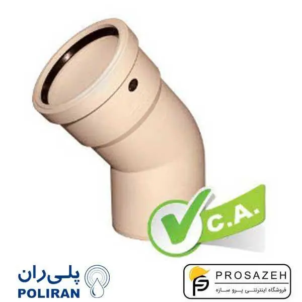 زانو بست خور 45 درجه پوش فیت سایلنت پلی ران - 2
