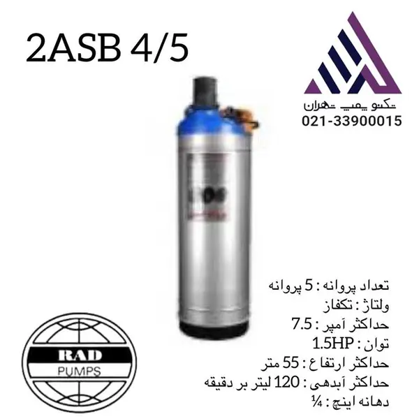 کفکش راد پمپ 55متری 1/4-1اینچ RAD PUMP مدل 2ASB 4/5 - 6