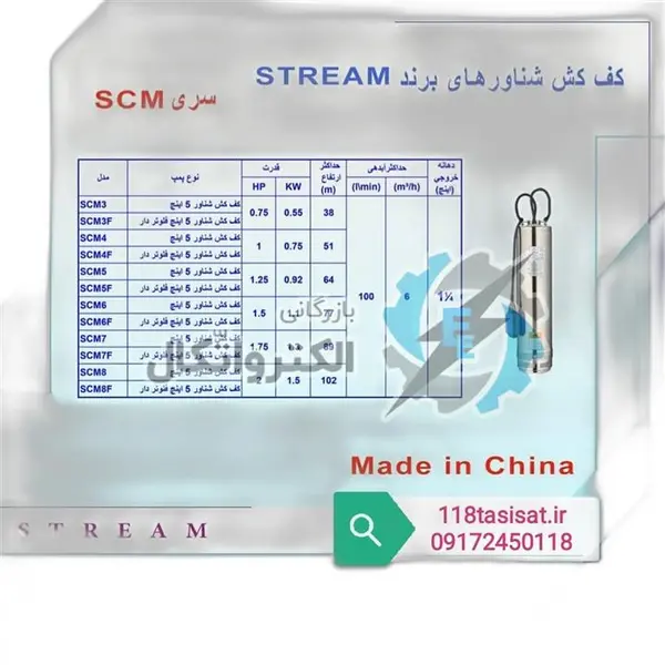 الکتروپمپ کفکش شناور 5 اینچ فلوتردار استریم مدل STREAM SCM8F - 3