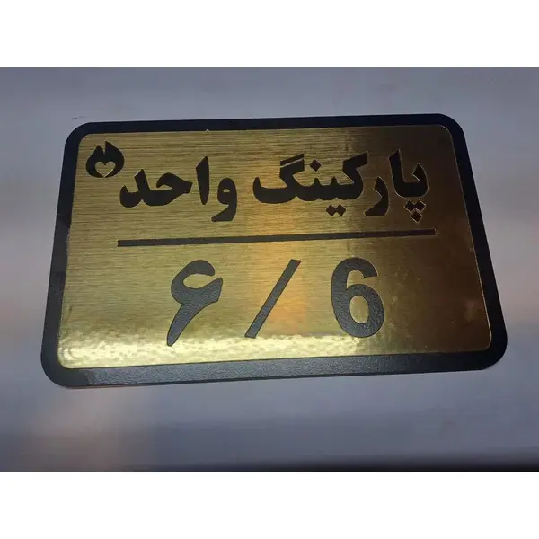 تابلو نشانگر مدل پارکینگ واحد 6 - 3