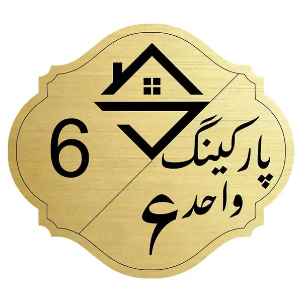 تابلو نشانگر مدل پارکینگ واحد 6 - 2