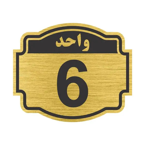 تابلو نشانگر طرح پلاک واحد شماره 6 مدل ستاره NR-138 - 2