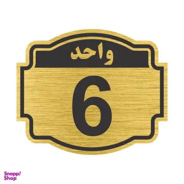 تابلو نشانگر طرح پلاک واحد شماره 6 مدل ستاره NR-138 - 4