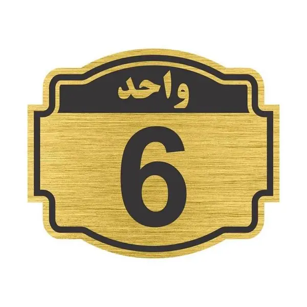 تابلو نشانگر طرح پلاک واحد شماره 6 مدل ستاره NR-138 - 3