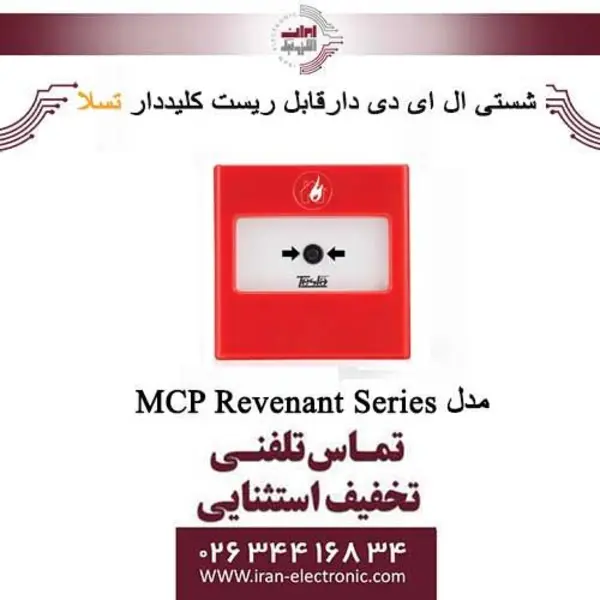 شستی قابل ریست متعارف تسلا مدل MCP 124 - 4