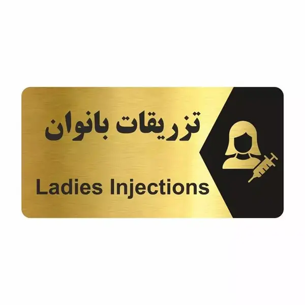تابلو راهنما طرح تزریقات بانوان مدل NG231 - 3