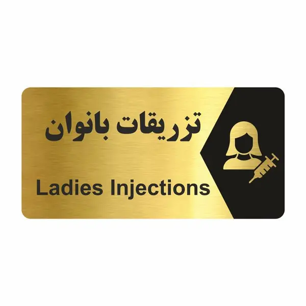 تابلو راهنما طرح تزریقات بانوان مدل NG231 - 2