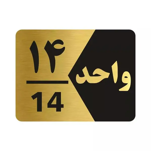 تابلو راهنما طرح واحد چهارده مدل NG314 - 3