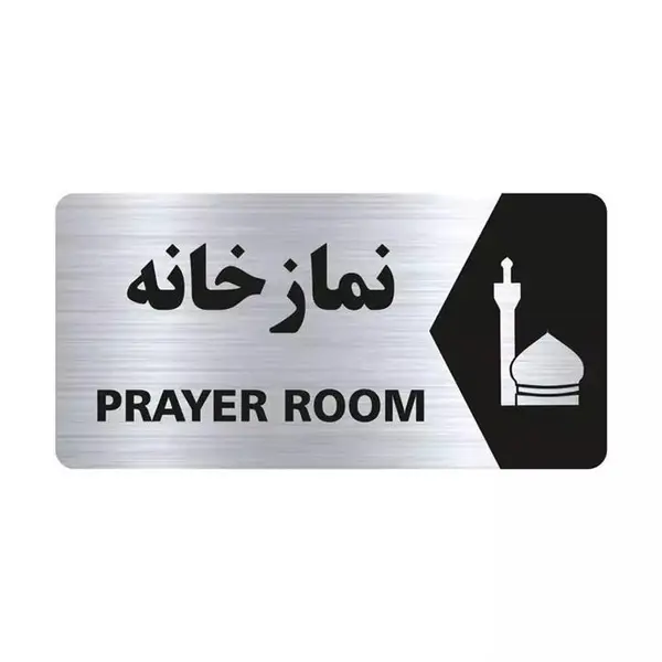 تابلو راهنما طرح نمازخانه مدل NS115 - 3