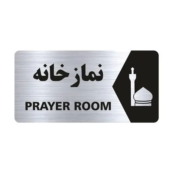 تابلو راهنما طرح نمازخانه مدل NS115 - 2