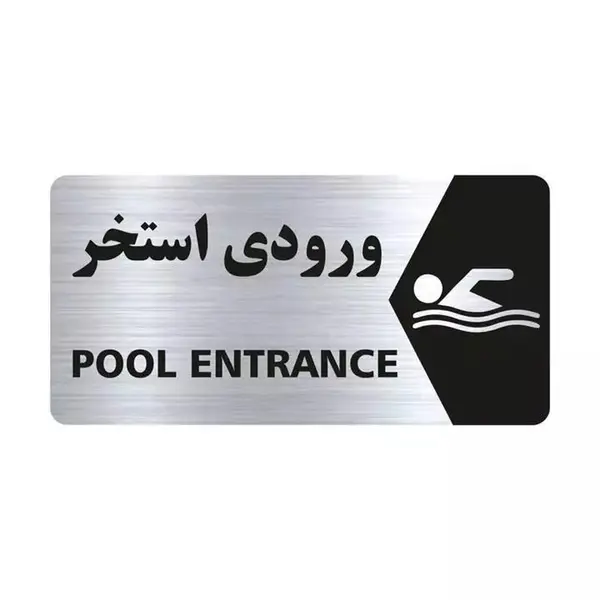 تابلو راهنما طرح ورودی استخر مدل NS143 - 3