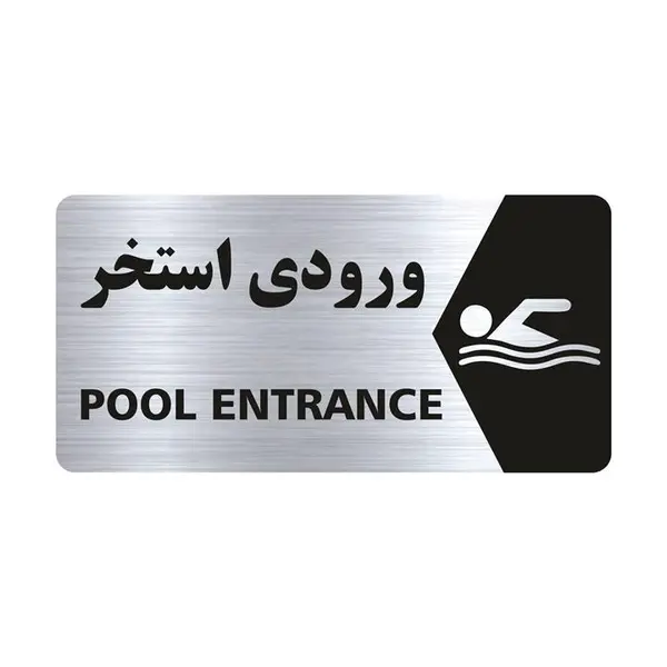 تابلو راهنما طرح ورودی استخر مدل NS143 - 2