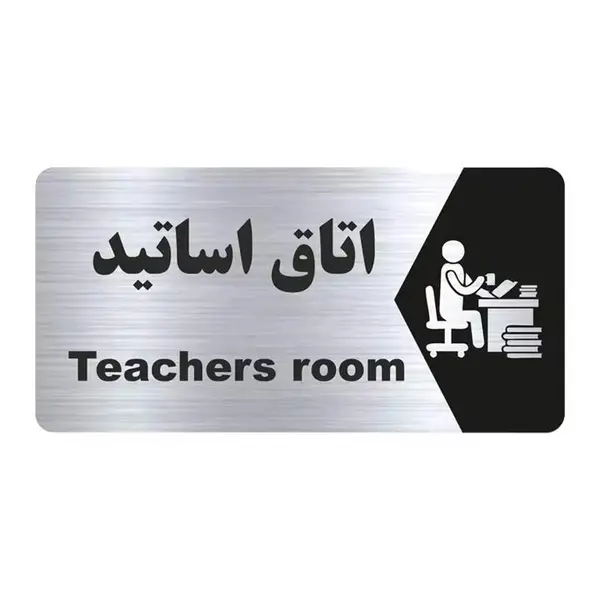 تابلو راهنما طرح اتاق اساتید مدل NS154 - 3