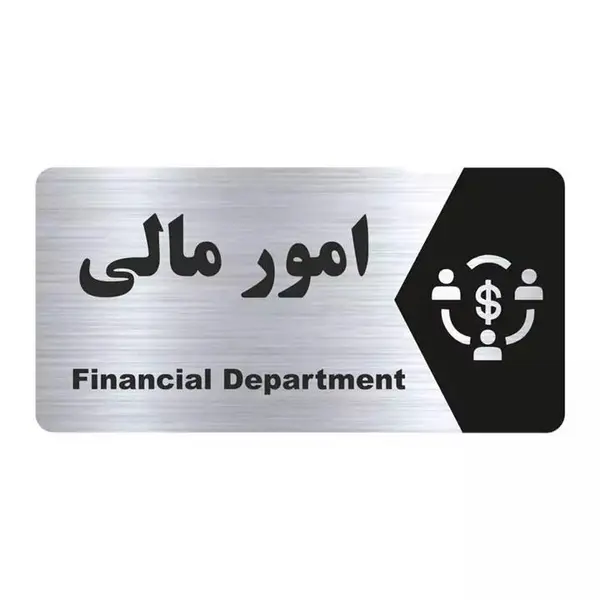 تابلو راهنما طرح امور مالی مدل NS155 - 3