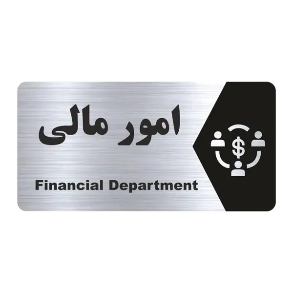 تابلو راهنما طرح امور مالی مدل NS155 - 2
