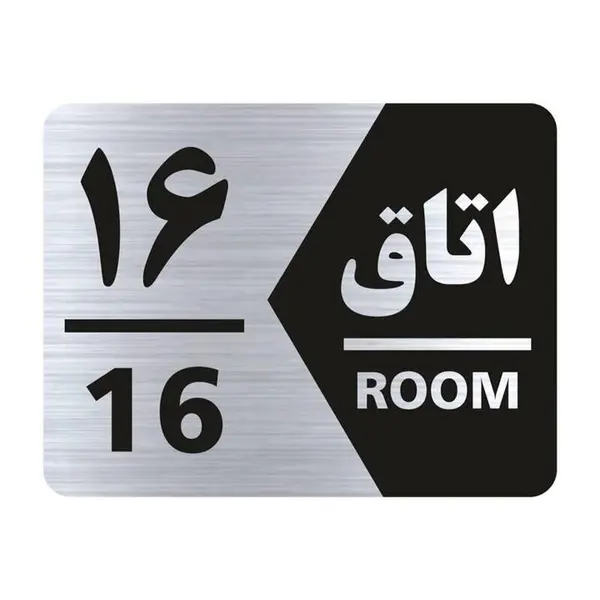 تابلو راهنما طرح اتاق شماره شانزده مدل NS416 - 3