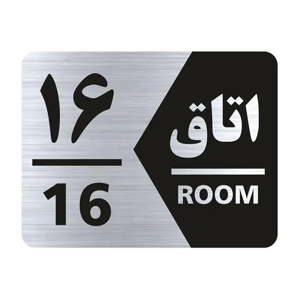 تابلو راهنما طرح اتاق شماره شانزده مدل NS416 - 2