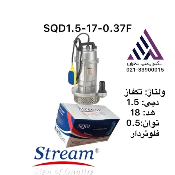 کفکش STREAM چینی " 1 1/2 اسب 17متری تکفاز SQD1.5-17-0.37IR تولید داخل - 5