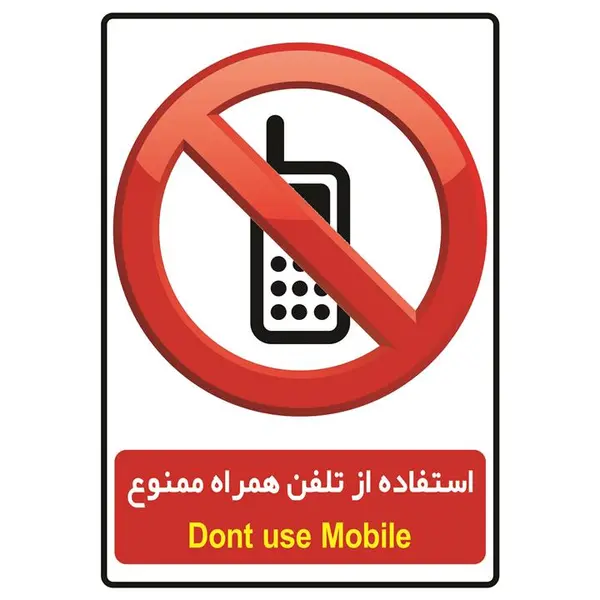 برچسب بازدارنده طرح تلفن همراه ممنوع مدل T1 - 2