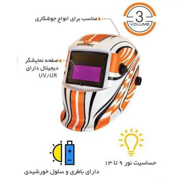 ماسک جوشکاری اتوماتیک وینر مدل W-022 - 5