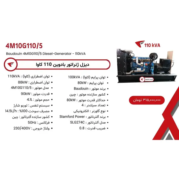 دیزل ژنراتور بادوین 110 کاوا مدل 4M10G110/5 - 2