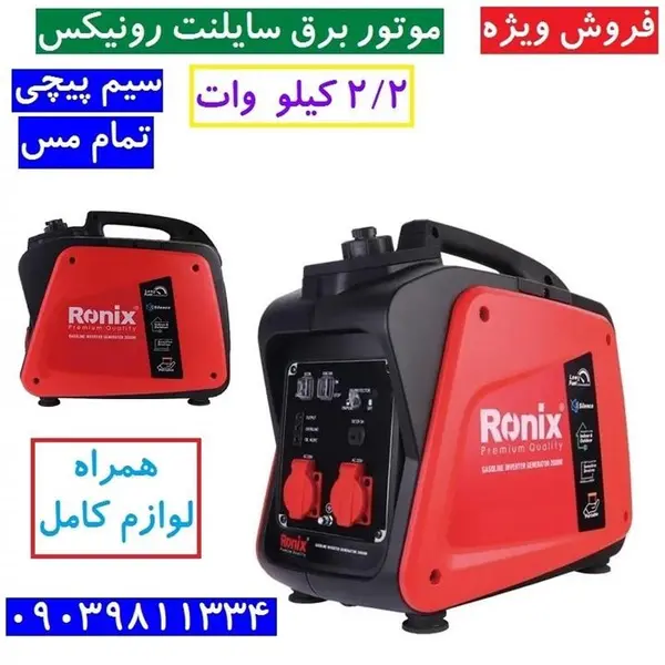 موتور برق 2200 وات سایلنت رونیکس مدل Ronix RH-4793 - 4