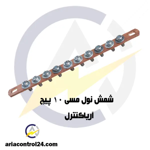 شمش نول مسی ۱۰ پیچ - 2
