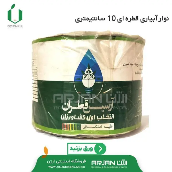 نوار آبیاری قطره‌ای روزنه 10 سانتی - 3