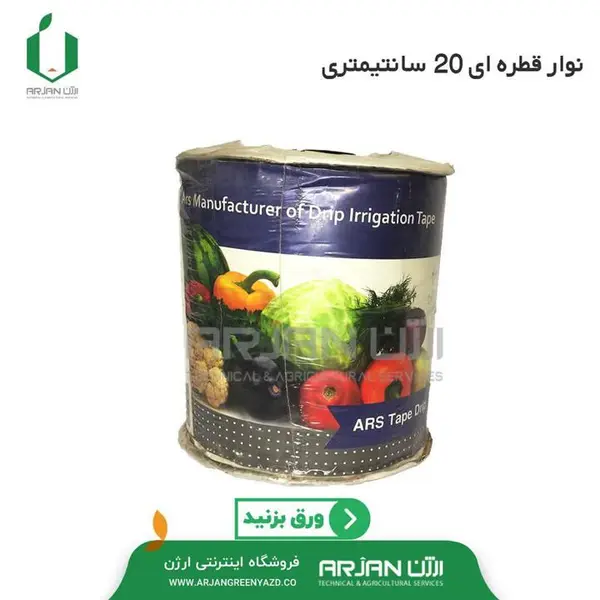 نوار آبیاری قطره‌ای روزنه 20 سانت - 5