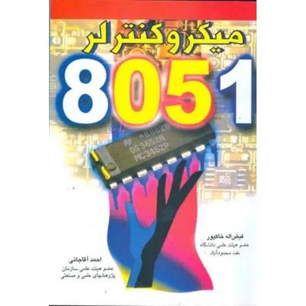 میکروکنترلر 8051