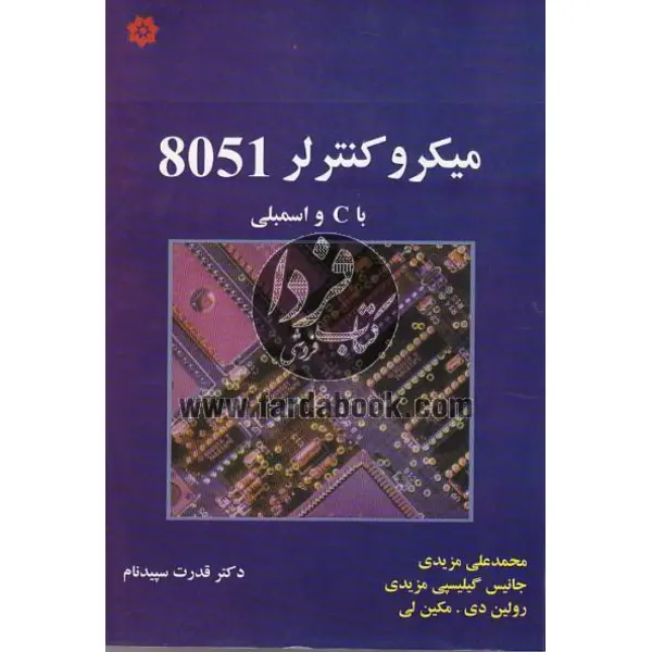 میکروکنترلر 8051 با C و اسمبلی - 3