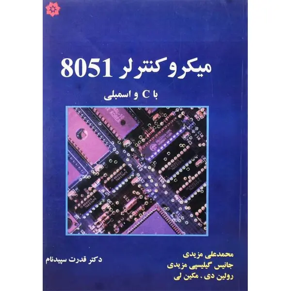 میکروکنترلر 8051 با C و اسمبلی - 2