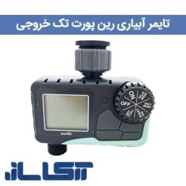 تایمر آبیاری رین پوینت مدل ITV105 - 5