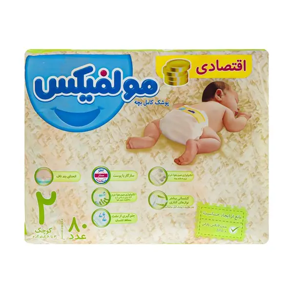 پوشک بچه مولفیکس سایز 2 بسته 80 عددی - 2