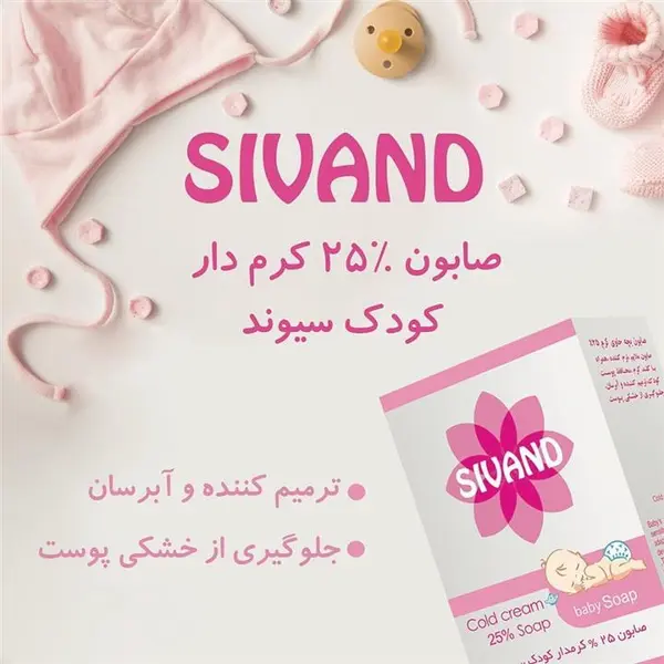 صابون کودک حاوی 25% کرم سیوند 90 گرم - 5