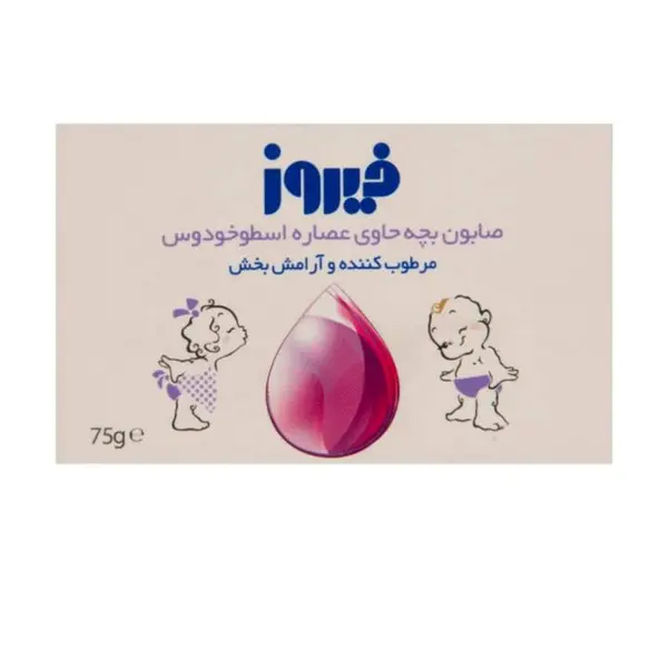 صابون کودک اسطوخودوس فیروز 75 گرمی - 3