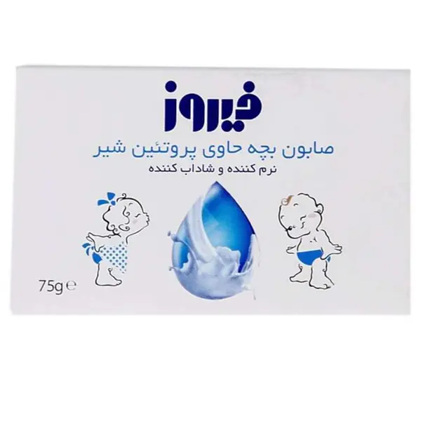 صابون بچه حاوی پروتئین شیر فیروز 75 گرم - 2