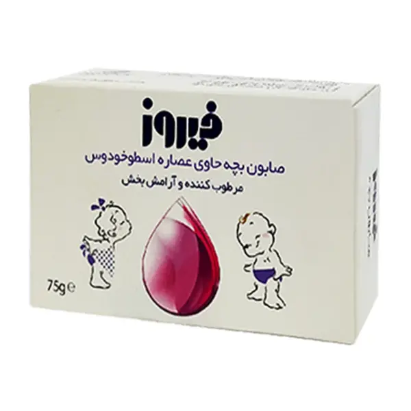صابون کودک اسطوخودوس فیروز 75 گرمی