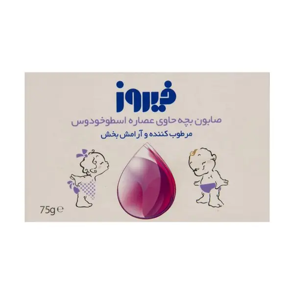 صابون کودک اسطوخودوس فیروز 75 گرمی - 4