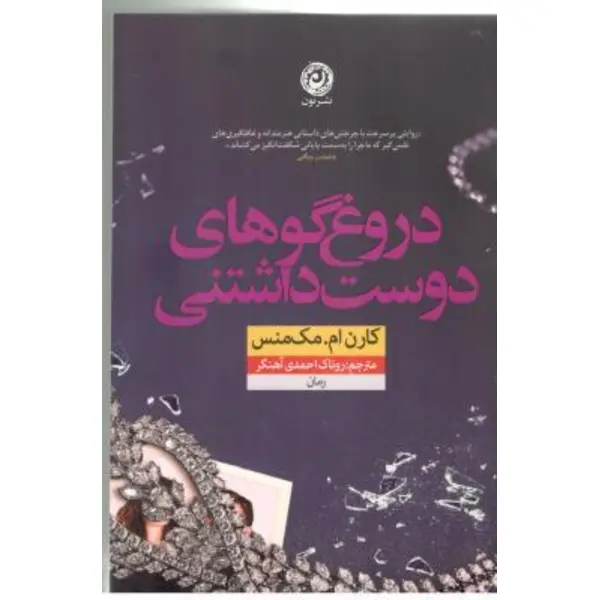 دروغ گوهای دوست داشتنی - 2
