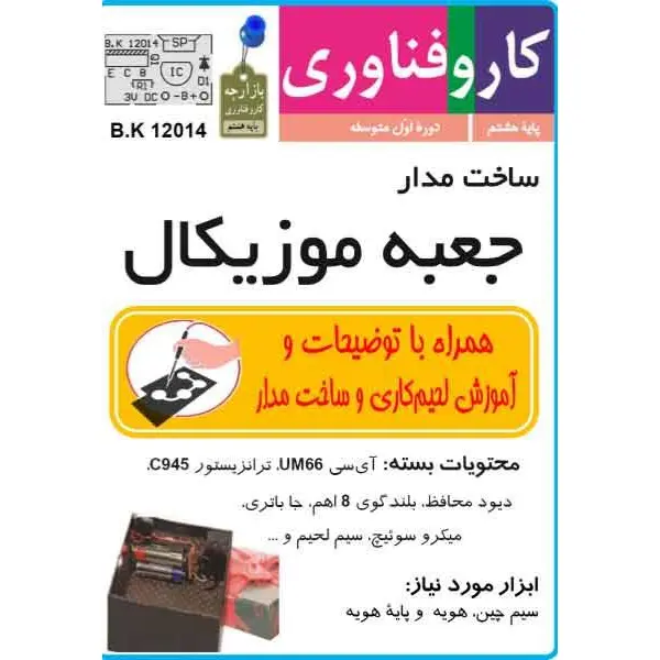 کیت جعبه موزیکال - 3