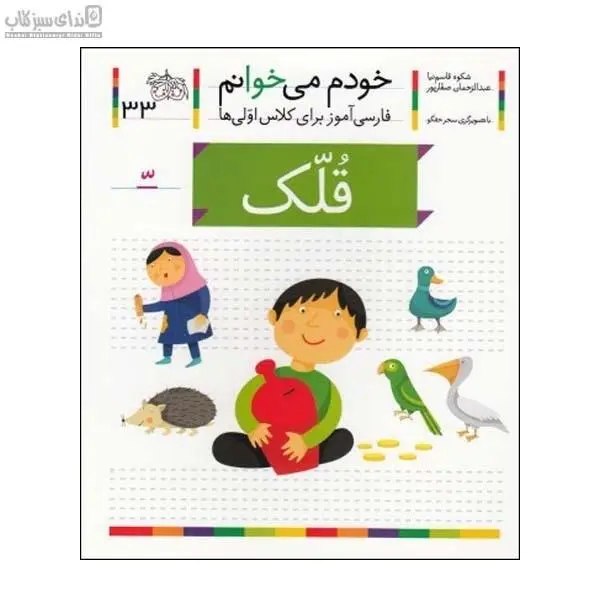 قلک (خودم می‌خوانم 33) - 2